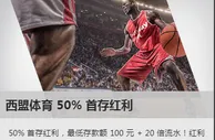 欧洲联赛马上重启，必威betway的西盟体育 50% 首存红利不可错过