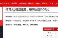 伟德亚洲最强优惠之一，体育无风险TOUZHU，每周回馈400元
