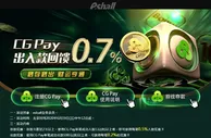 E世博CG钱包出入款送0.7%无上限，安全便捷优惠