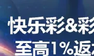 ▌M88 ▌明陞快乐彩/彩票最高返水1%，您还在等什麽呢