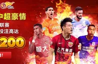 【12BET】火热中超狂热优惠