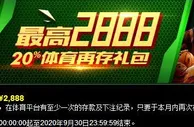 3个888 20%体育再存礼包 最高￥2,888