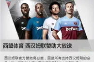 新赛季英超即将开始，必威betway西汉姆联赞助大放送