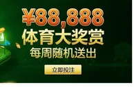 3个888 ￥88,888体育大奖赏 每周随机送出