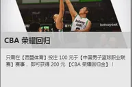 CBA已经回归，必威betway送您200元荣耀回归金