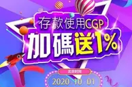 立即博CGP钱包存款加码送1%，最安全的存款通道