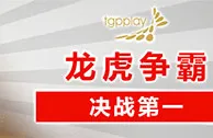 太阳城亚洲：《亚洲老虎机》龙虎争霸 决战第一