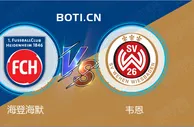 精选推荐: 德乙赛事分析：海登海默 VS 韦恩