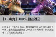 看过来，betway必威【TF 电竞】100% 输盘返还