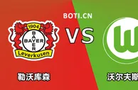 精选推荐: 德甲前瞻：勒沃库森 VS 沃尔夫斯堡