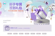 E世博~新手专属 签到礼包