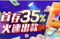 E世博~首存35% 火速出款