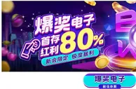 E世博~爆奖电子 首存红利80%