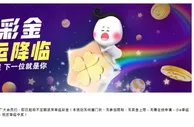 E世博~小e彩金 幸运降临