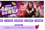 E世博~新会员4周限定 独享周奖金