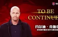 重庆宣布与小克鲁伊夫续约 赛季中期上任带队保级成功