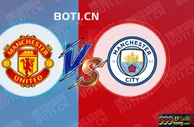 赛前爆料: 英超赛事分析：曼联 VS 曼城