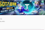 易发国际 USDT入金特惠，现金回赠送不停