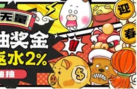 E世博 存款抽彩金 压轴返水2%
