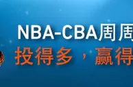 平博 NBA-CBA 周周红利奖上奖 投得多，赢得多，送更多！