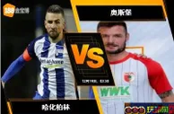 188BET金宝博12月18日德国甲组联赛: 哈化柏林 VS 奥斯堡