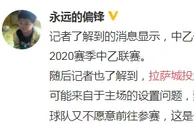 足球赛报：中国足球再传坏消息！又一队申请退出联赛，与足协之间分歧曝光！
