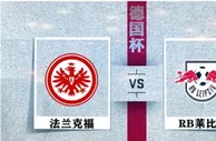 足球资讯：法兰克福vsRB莱比锡预测：雄鹰主场围剿红牛遇反转