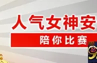 太阳城亚洲：人气女神安希 陪你比赛