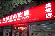 玩球资讯：中国福彩去年销售2245.56亿 累计发行2万多亿