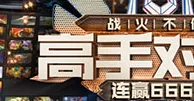 万象城：高手对决 战火不休 连续征战666元补给红利