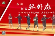 足球资讯：建业官方宣布张外龙下课 王宝山将任球队新主帅