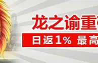 太阳城亚洲龙之谕重磅加码 日返1％ 最高奖金988