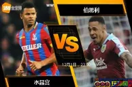 [原創版權] 188BET金宝博12月1日英格兰超级联赛：水晶宫 VS 伯恩利