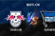 赛前爆料: 德甲赛事分析：RB莱比锡 VS 柏林赫塔