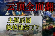 玩球网报：不受福克斯违约影响 云顶主题公园明年初开放