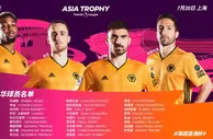 足球赛报：狼队公布英超亚洲杯参赛阵容：众多C罗队友前来中国