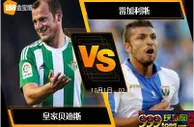 [原創版權] 188BET金宝博9月30日西班牙甲组联赛: 皇家贝迪斯 VS 雷加利斯