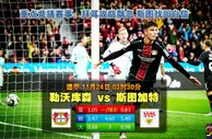 德甲　11月24日 03:30　利華古遜 vs 斯圖加特