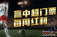威博：赢中超门票 每周红利