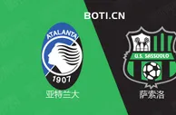 赛前爆料: 意甲赛事分析：亚特兰大 VS 萨索洛