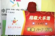 1017万大奖得主穿拖鞋领奖奖金存银行收获利息