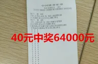 竞彩牛人40元2串1中竞彩大奖6.4万
