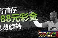 威博体育首存 体育3888彩金+18免费旋转