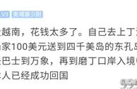 玩球资讯：还想偷渡回国？有人被中途丢下，有人被抓
