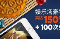 中秋佳节，Bodog博狗迎新好礼加倍送！