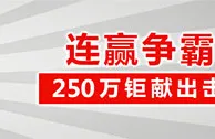 太阳城亚洲：连赢争霸 250万钜献出击