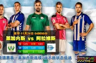 西甲　11月24日 4:00　莱加内斯 VS 阿拉维斯