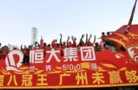 999资讯：恒大夺得第八冠的背后:联赛酝酿巨变 加速市场化