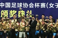 足球赛报：足协杯-苏宁女足总比分6-2胜上海 成就3连冠霸业