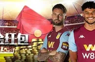 优德助威阿斯顿维拉，场场瓜分88,888元现金红包！